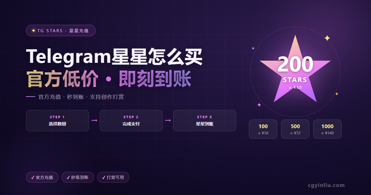 Telegram 星星购买教程 cgyinliu.com