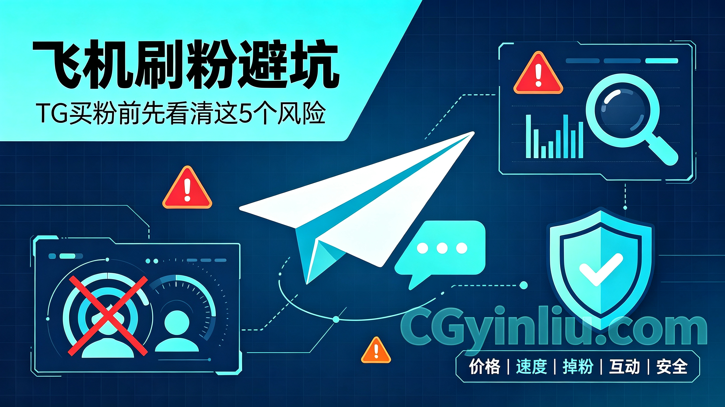 飞机刷粉 TG刷粉 电报刷粉 Telegram刷粉