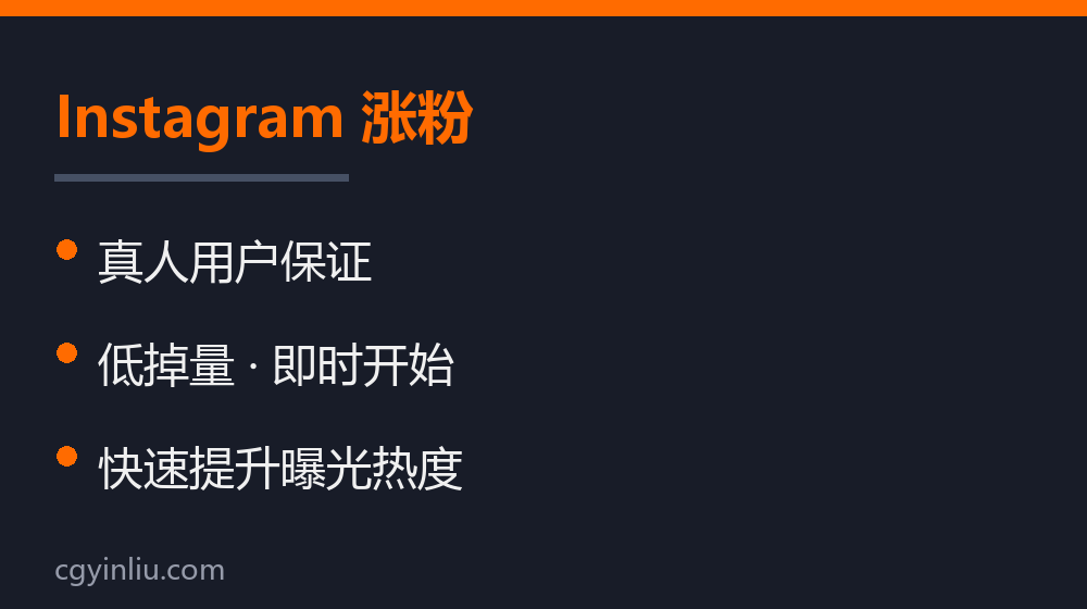 Instagram 涨粉