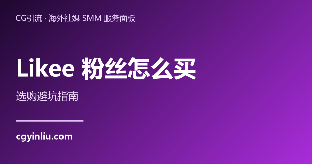 Likee粉丝怎么买：优质真实粉丝选购指南