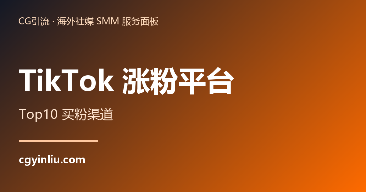TikTok 涨粉平台