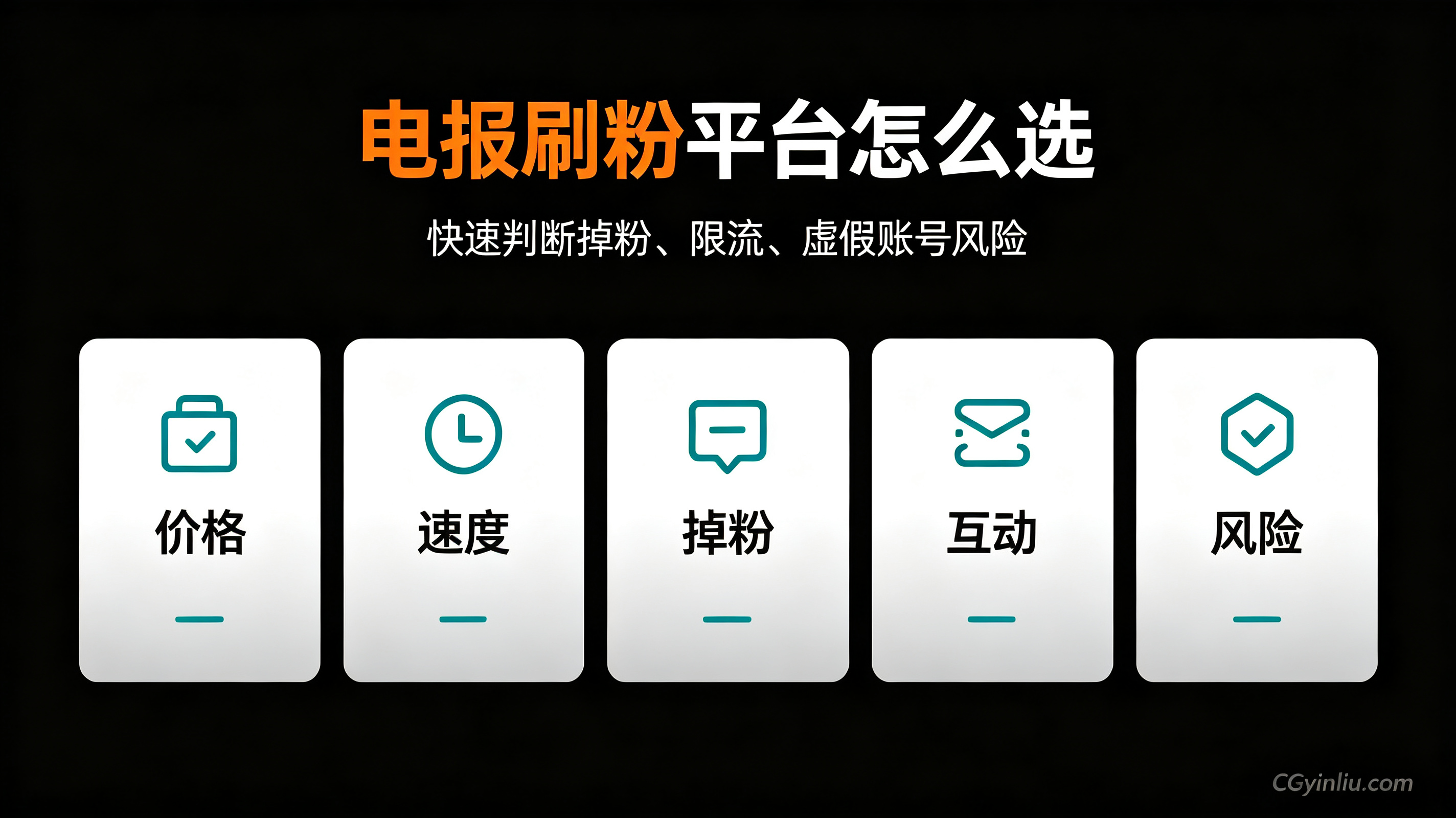 电报刷粉 TG刷粉 飞机刷粉 Telegram刷粉
