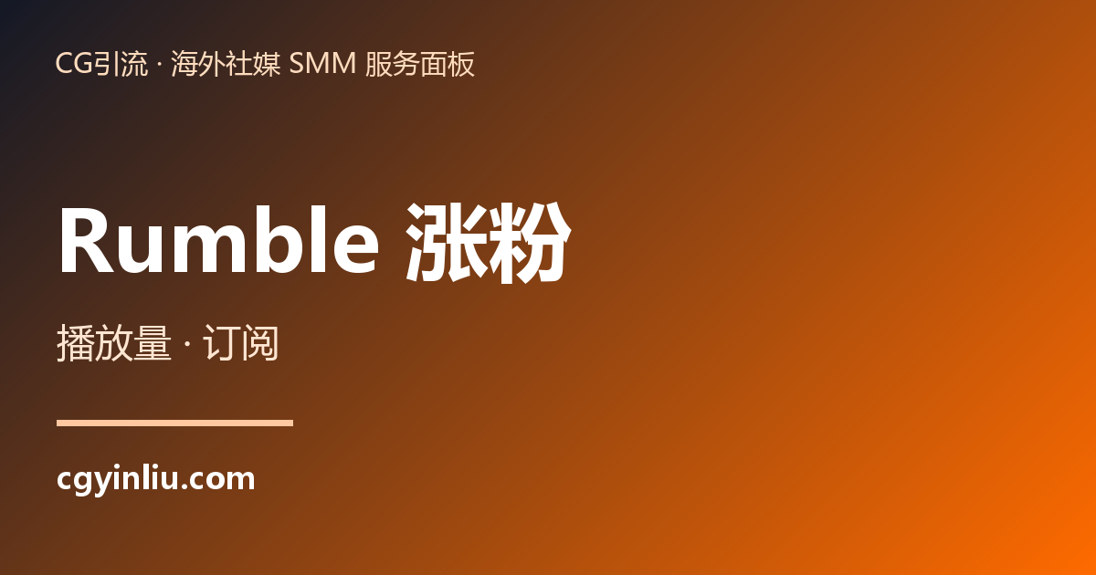 Rumble 涨粉