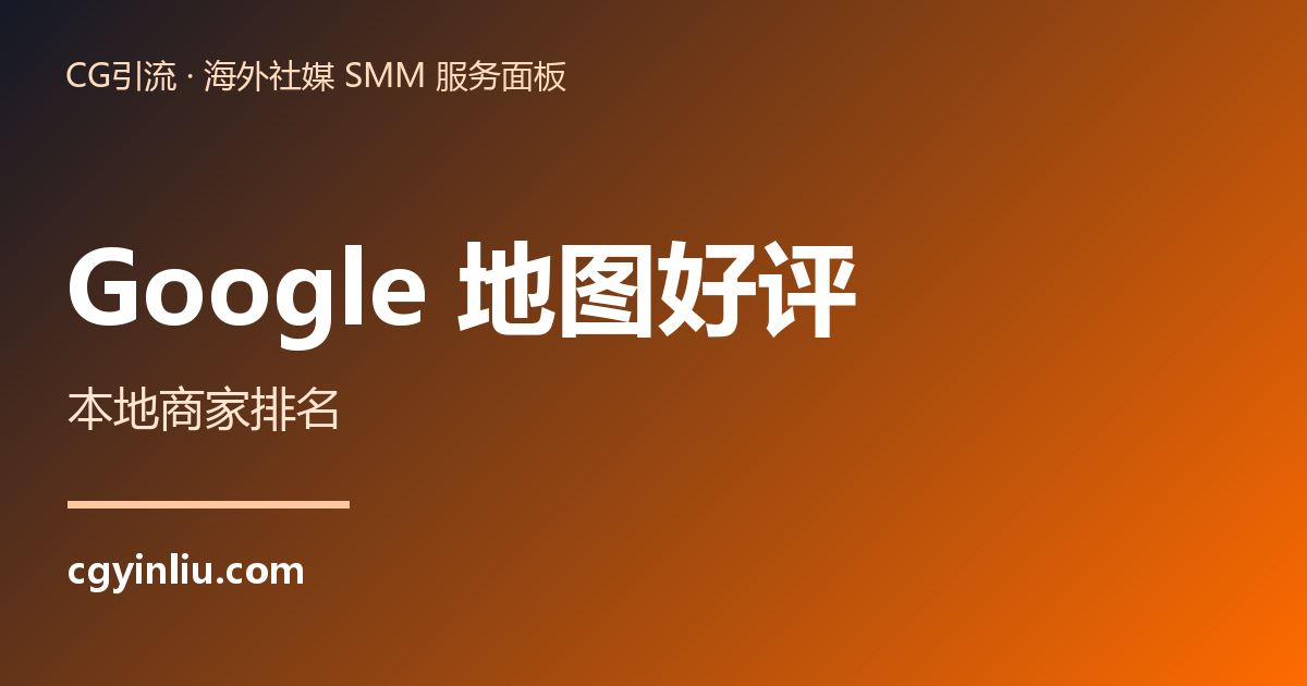 Google 地图好评