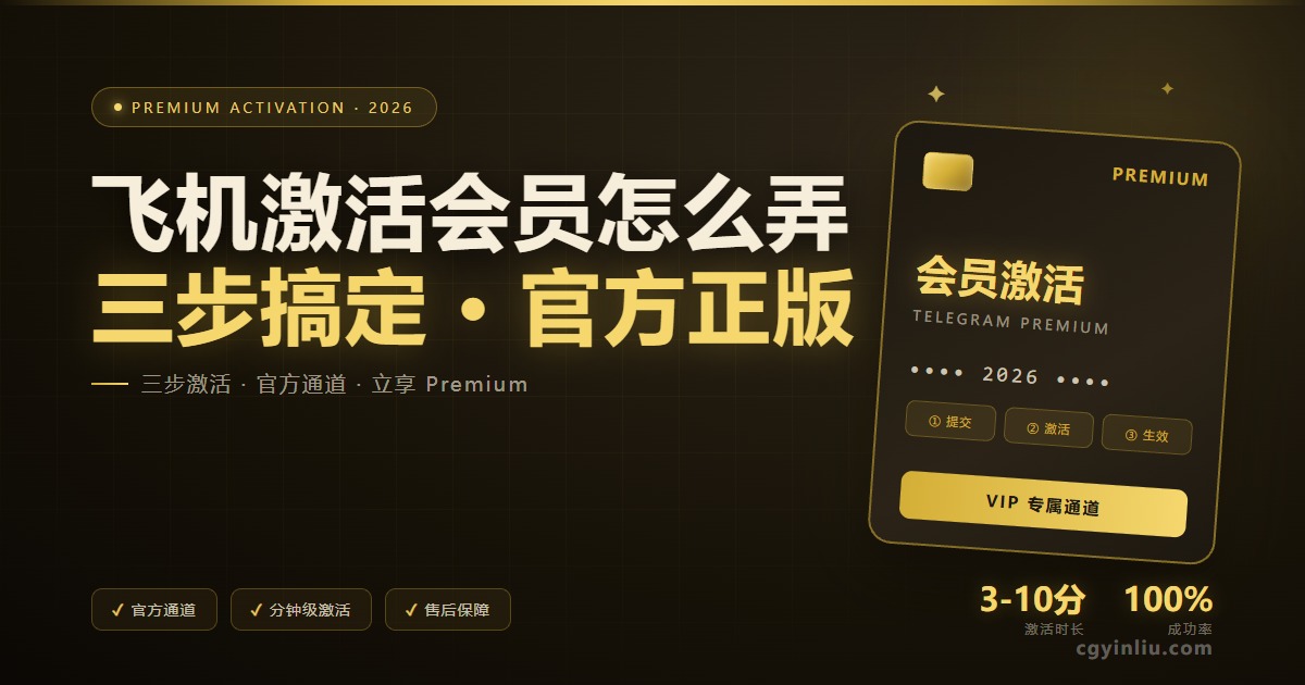 Telegram 激活会员教程 cgyinliu.com