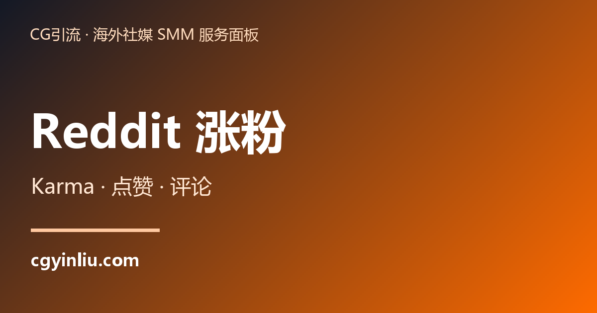 Reddit 涨粉