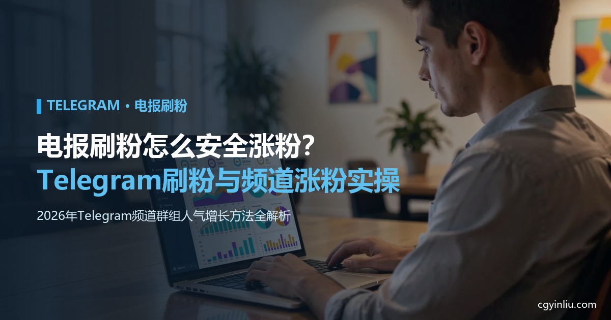 电报刷粉怎么安全涨粉？Telegram刷粉与频道涨粉实操方法（2026）封面