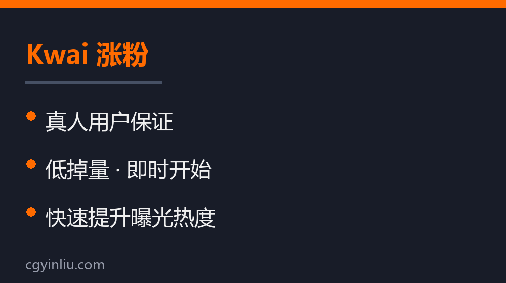 Kwai 涨粉