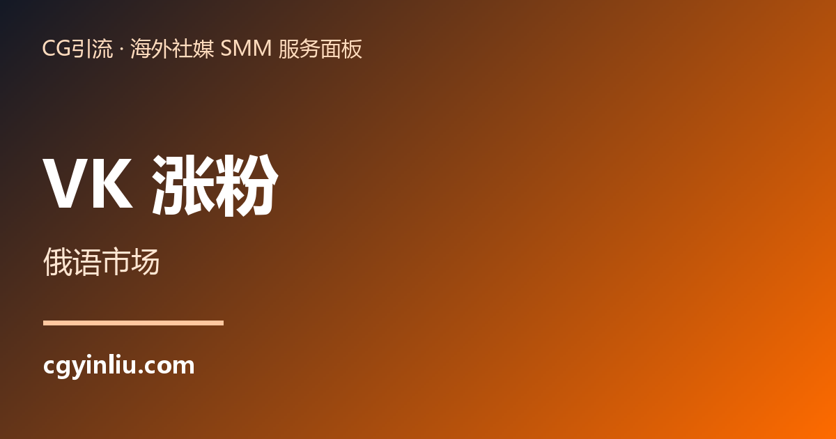 VK 涨粉