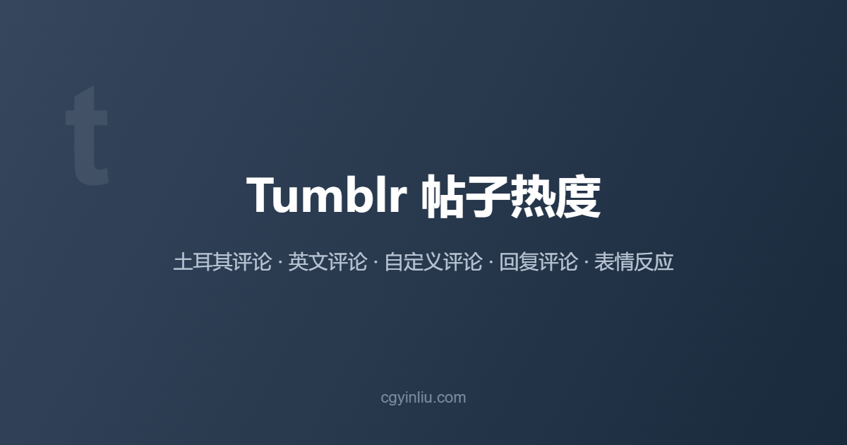 Tumblr帖子热度提升：土耳其评论、英文评论、自定义评论、回复评论服务