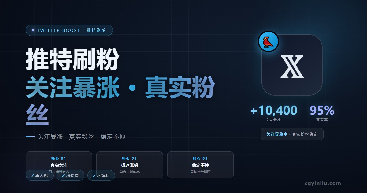 推特刷粉全攻略封面 - Twitter涨粉终极指南2026
