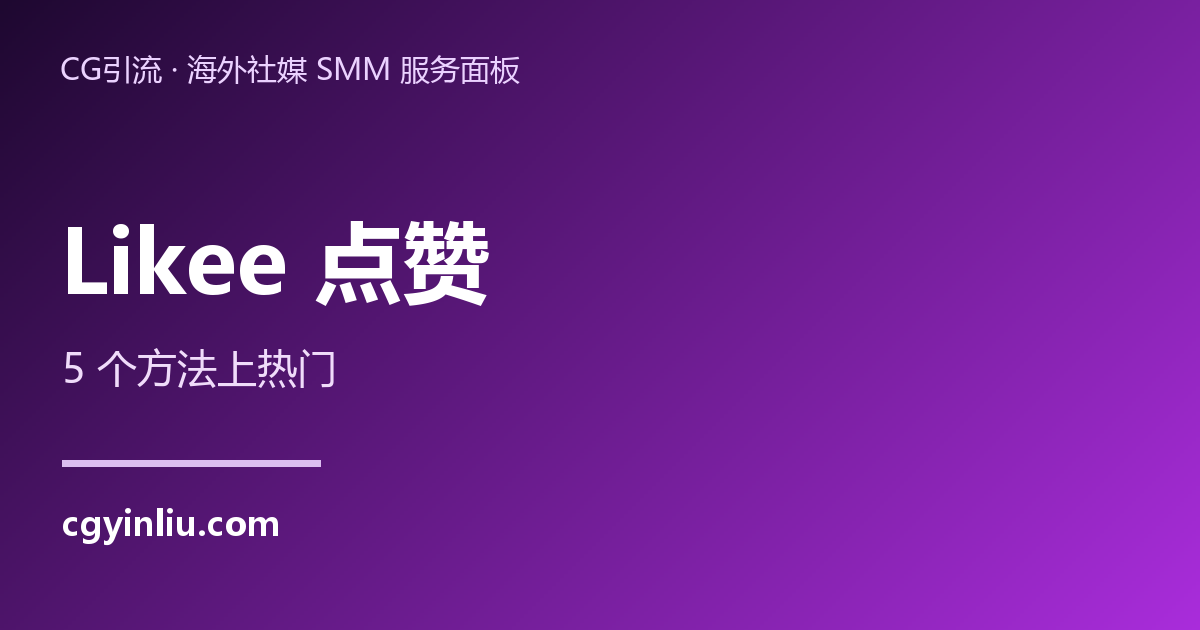 Likee点赞怎么提升：5个方法上热门