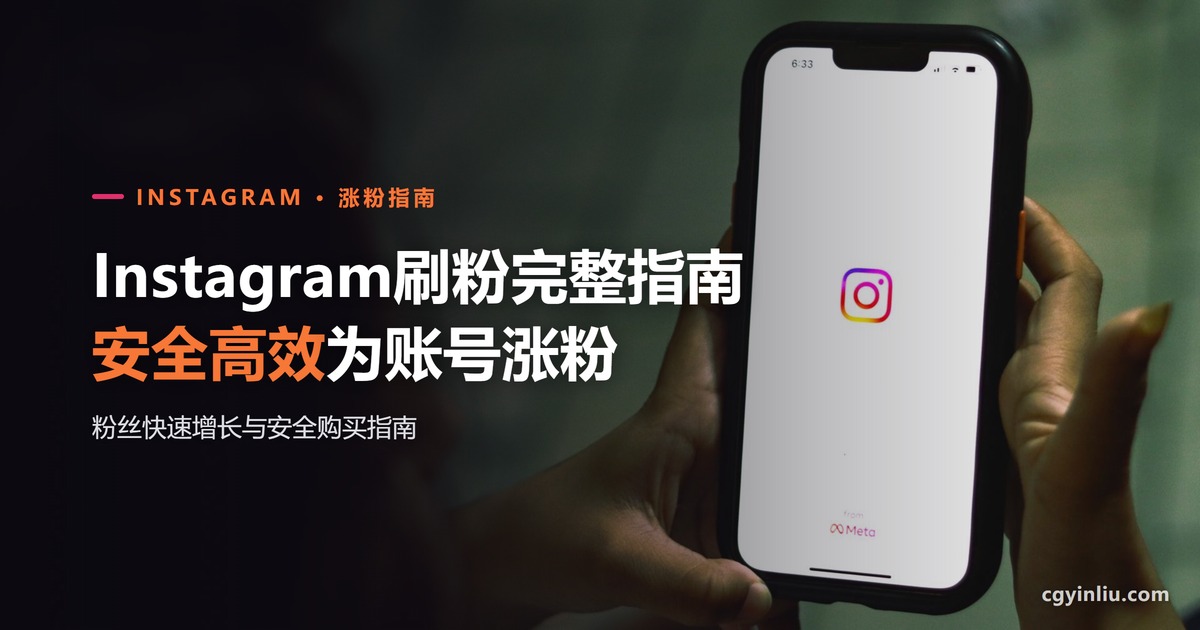 Instagram刷粉全攻略：2026年粉丝快速增长与安全购买指南
