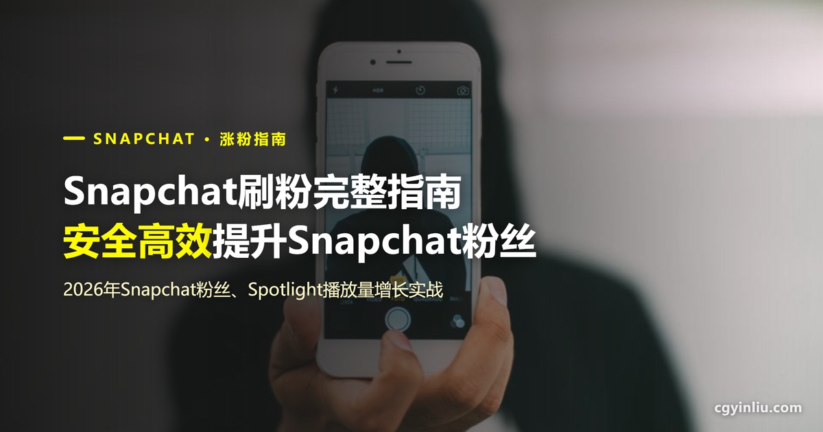 Snapchat刷粉完整指南封面：2026年如何安全高效提升Snapchat粉丝