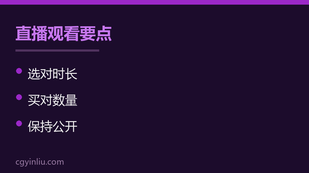 直播观看要点