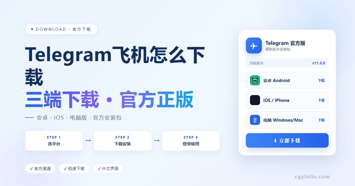 Telegram飞机怎么下载封面图 - 2026最新安卓iOS电脑版下载教程 - cgyinliu.com