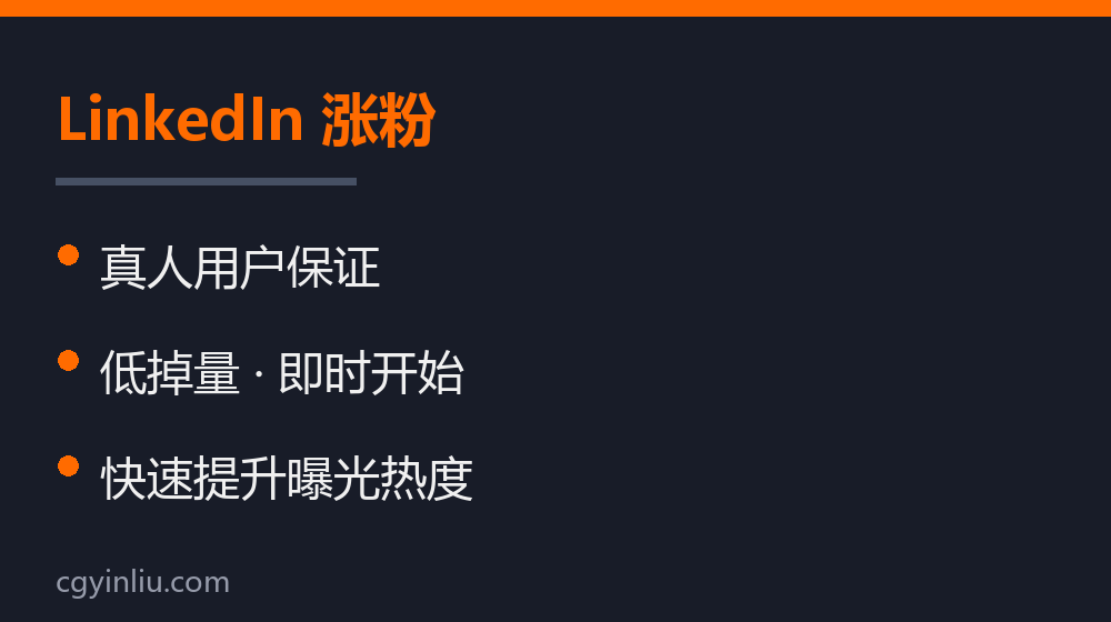 LinkedIn 涨粉