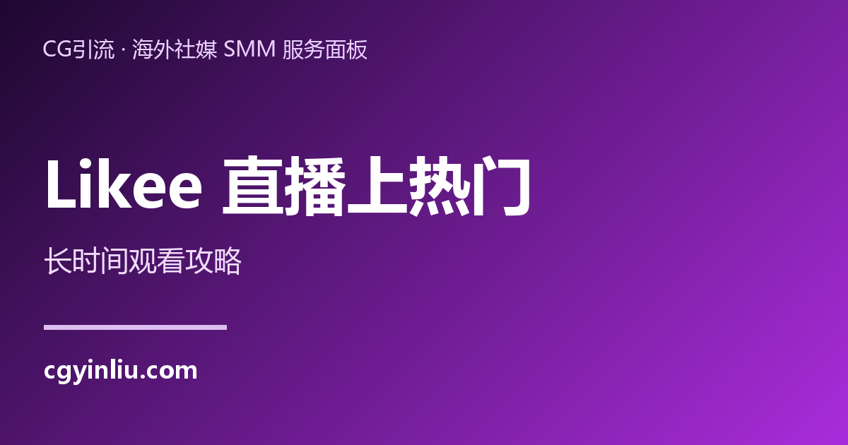 Likee直播怎么上热门：长时间观看攻略
