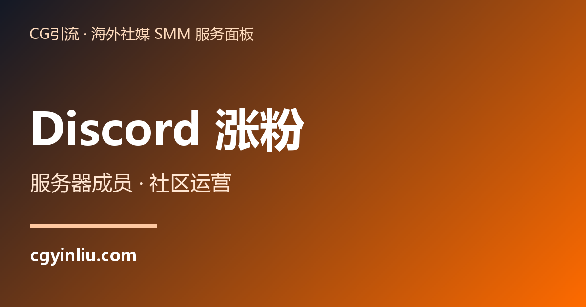 Discord 涨粉