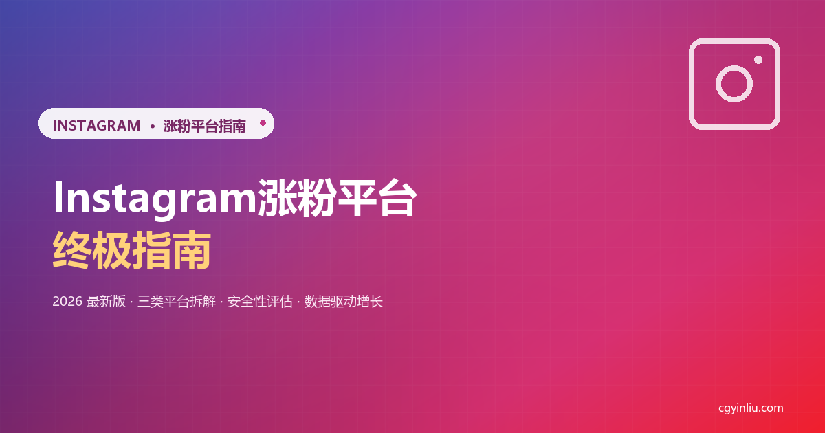 Instagram涨粉平台终极指南封面图