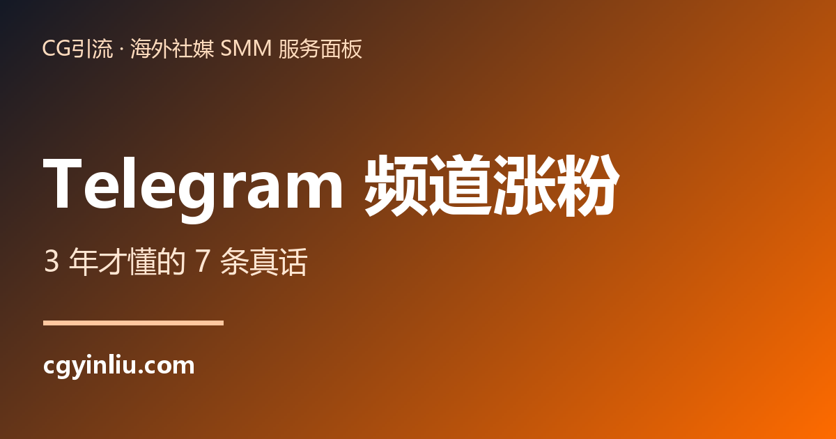 Telegram 频道涨粉