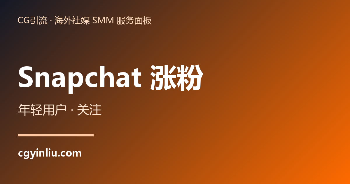 Snapchat 涨粉