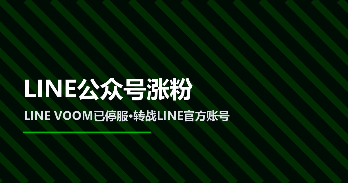 LINE公众号涨粉指南：2026年LINE VOOM停服后如何安全高效涨粉