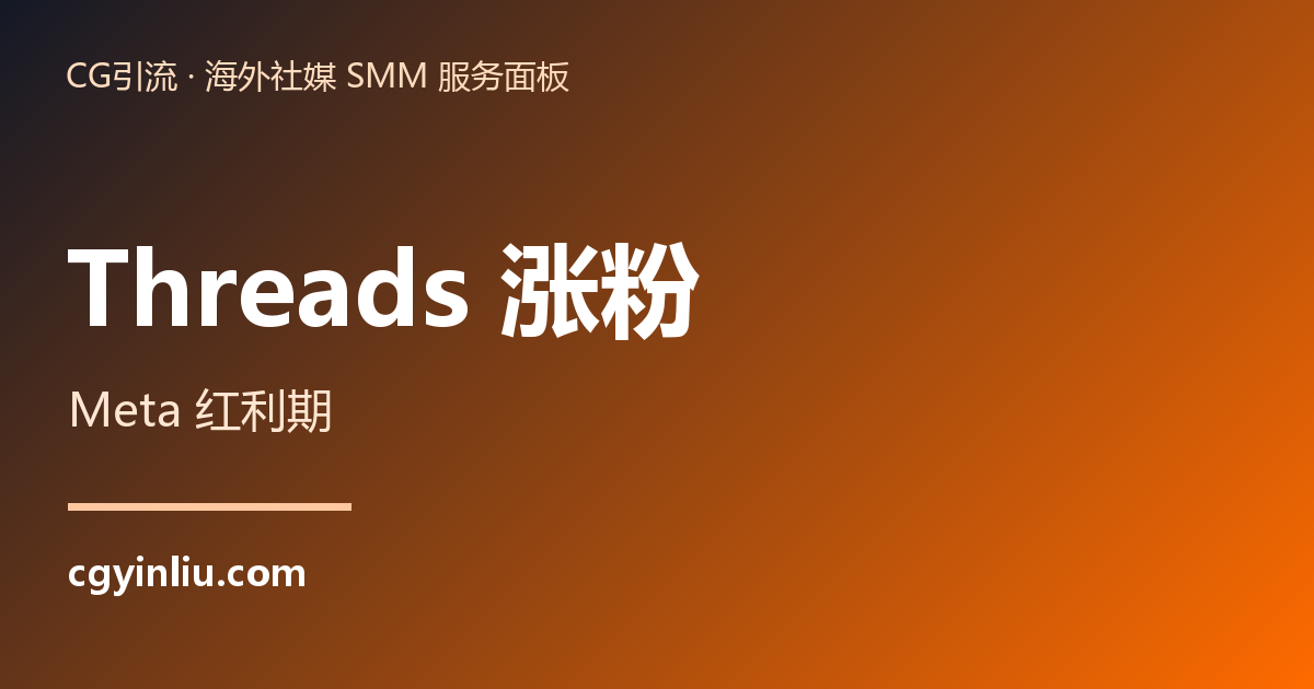 Threads 涨粉
