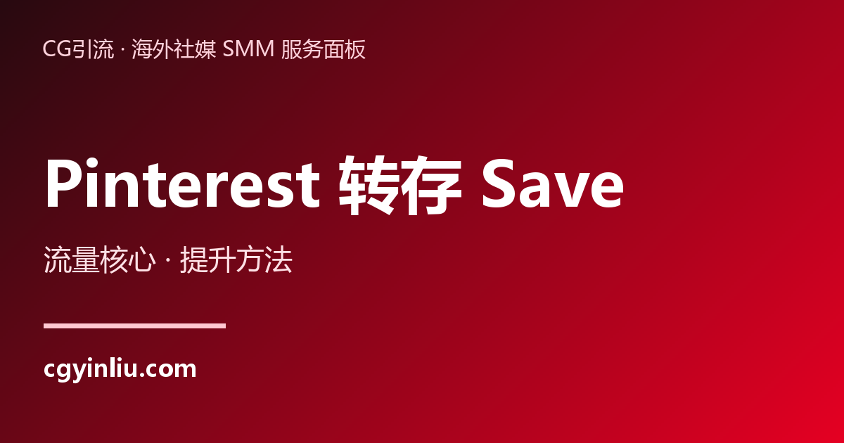 Pinterest转存Save：流量核心与提升方法