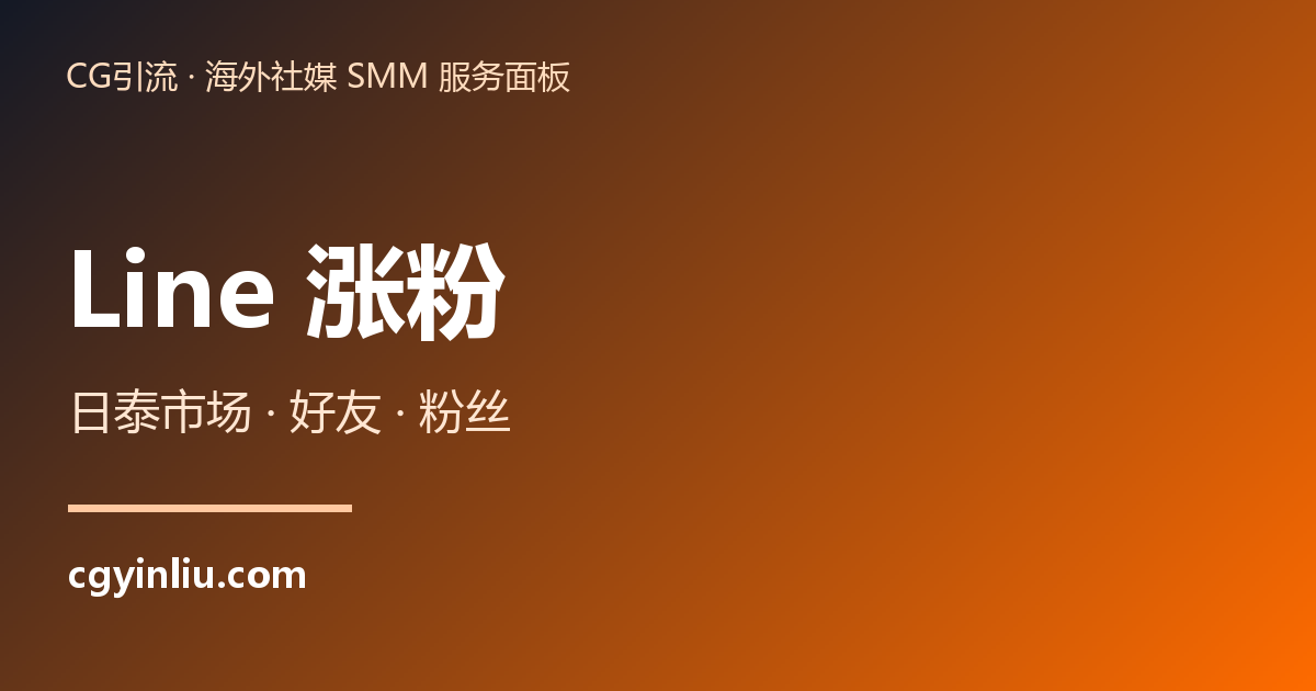 Line 涨粉