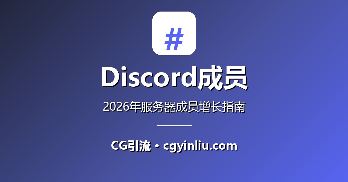 Discord成员完整指南：2026年如何为Discord服务器增加成员
