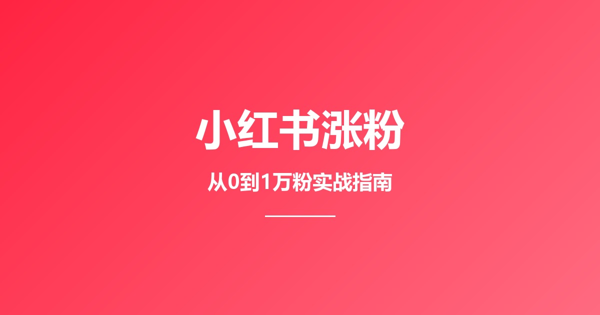 小红书涨粉完整指南：2026年如何从0到1万粉安全涨粉