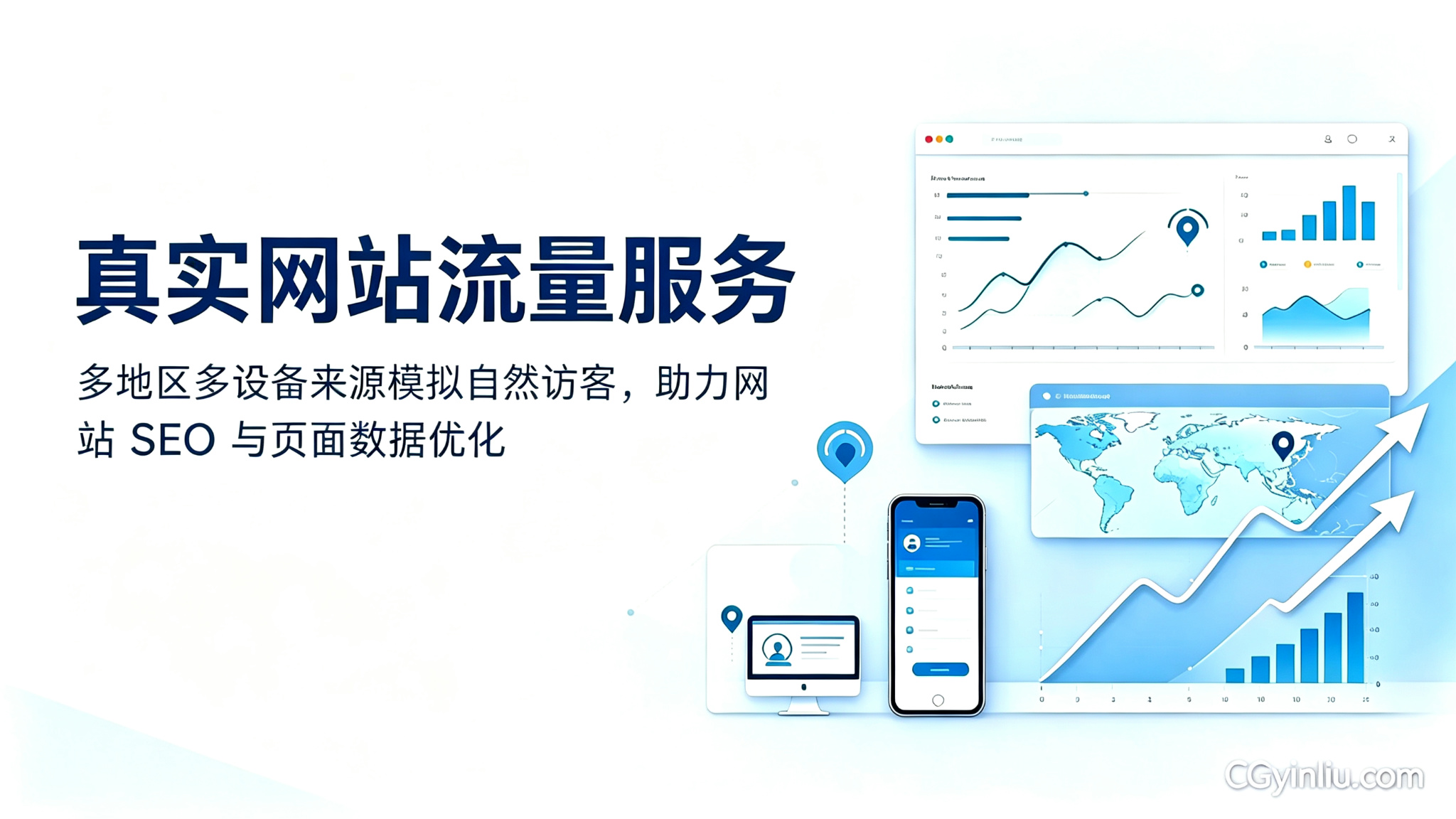 网站真实流量,模拟自然访客,多地区网站访客,SEO流量优化,网站访问量提升,多设备流量,网站页面数据优化,网站自然访问