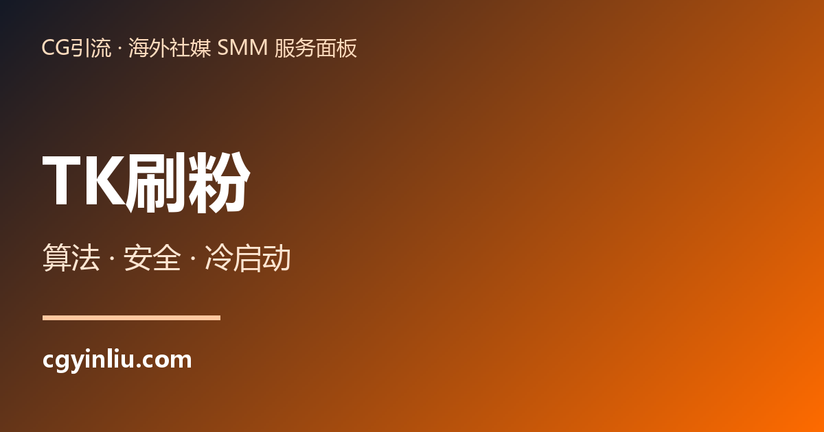 TK刷粉 - cgyinliu.com