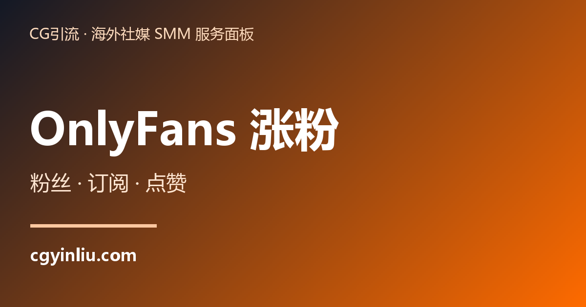 OnlyFans 涨粉