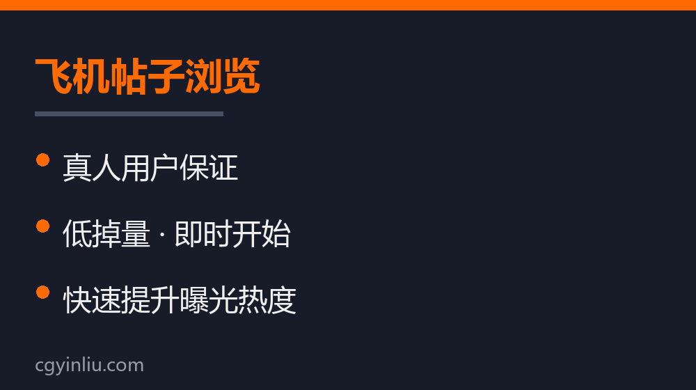 飞机帖子浏览