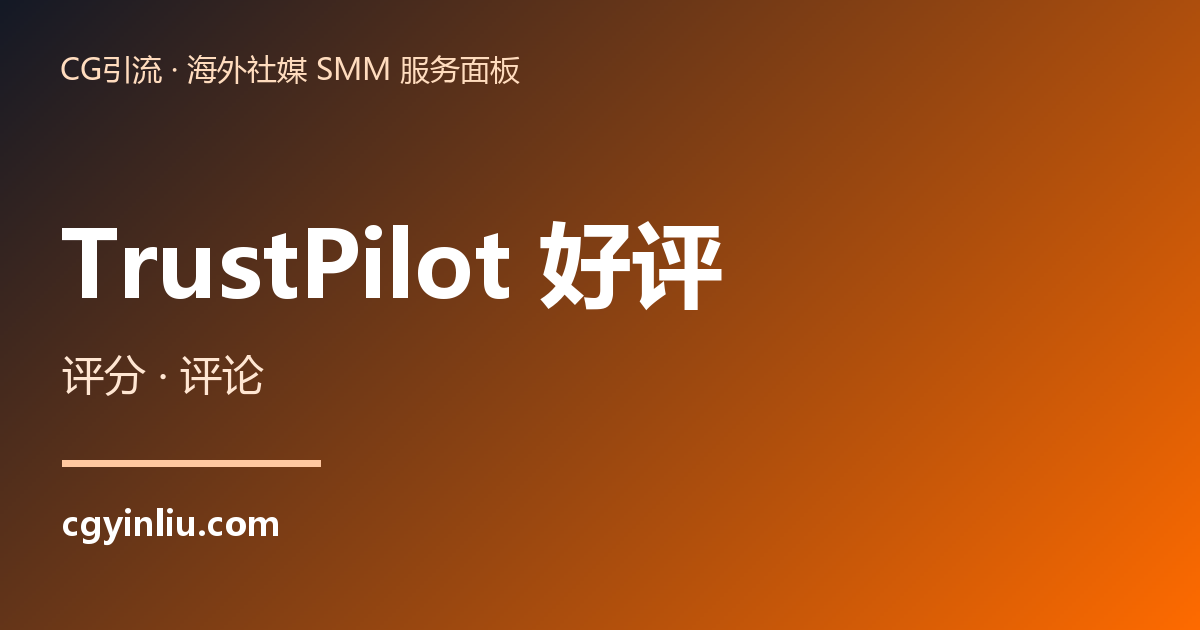 TrustPilot 好评