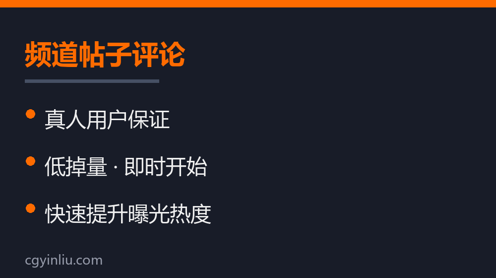 频道帖子评论