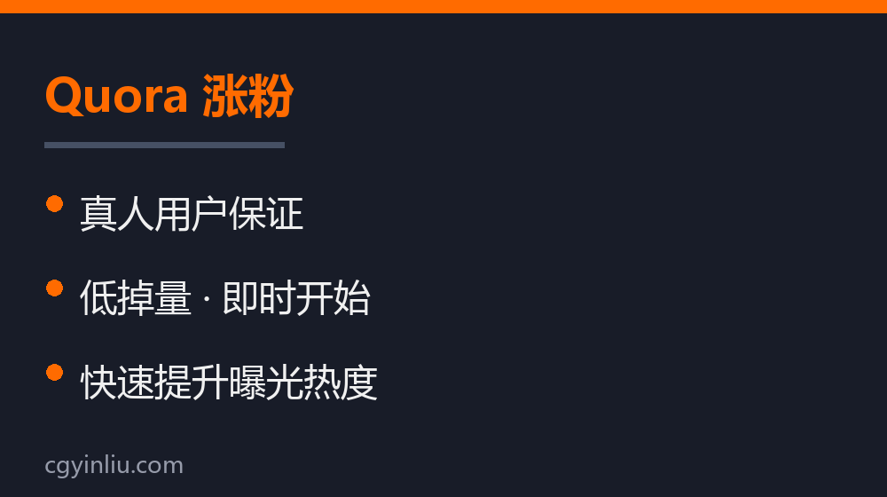 Quora 涨粉
