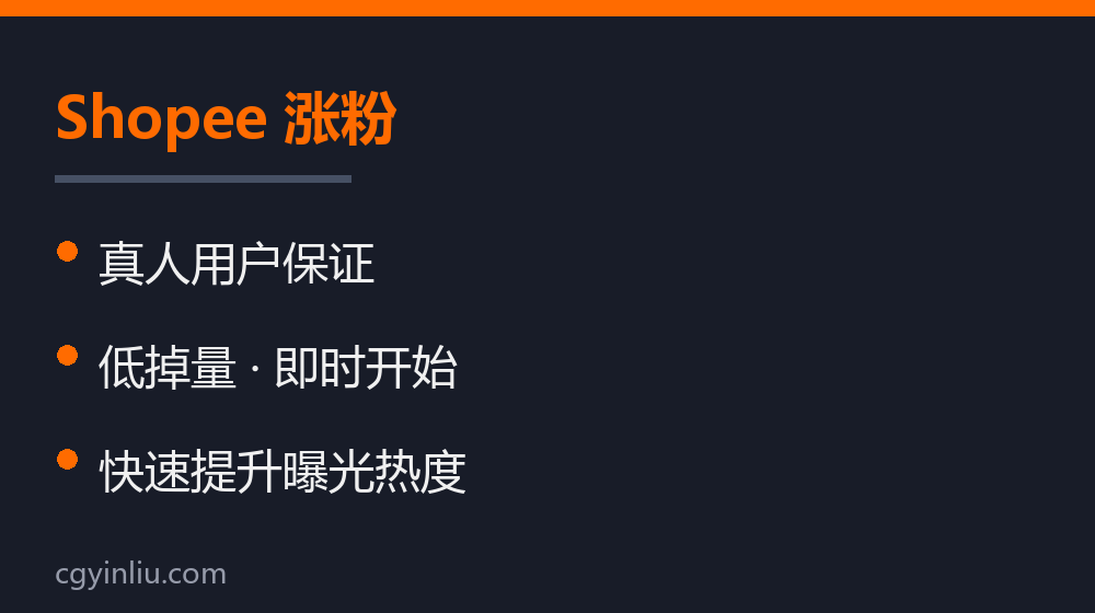 Shopee 涨粉