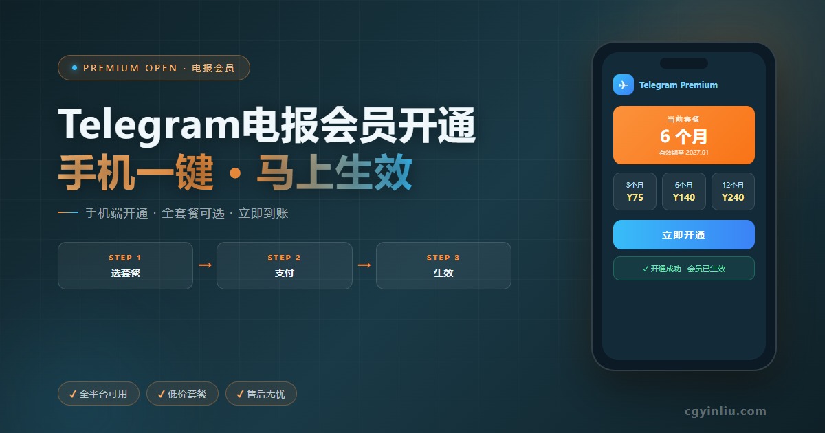 Telegram 电报会员开通指南 cgyinliu.com