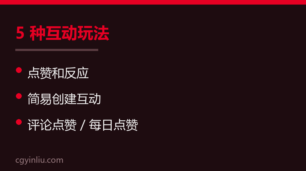5种互动玩法