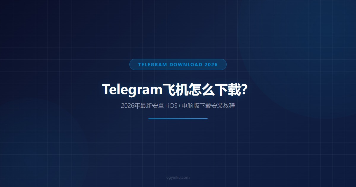 Telegram飞机怎么下载封面图 - 2026最新安卓iOS电脑版下载教程 - cgyinliu.com