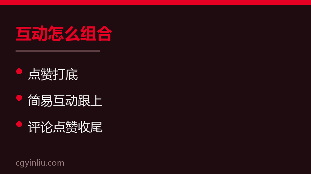 互动组合建议