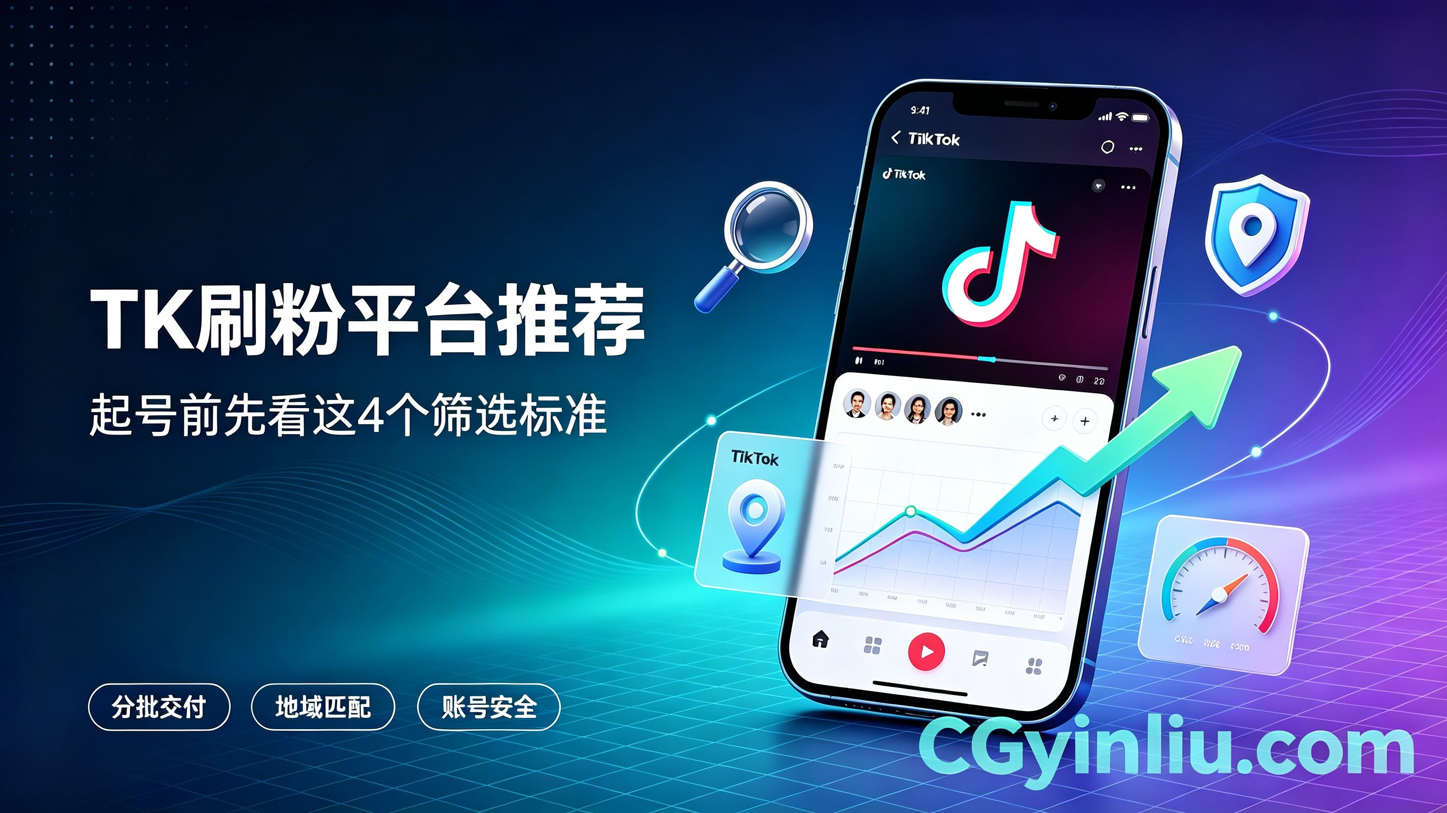 TK刷粉 TikTok买粉平台推荐，跨境起号避坑 cgyinliu.com