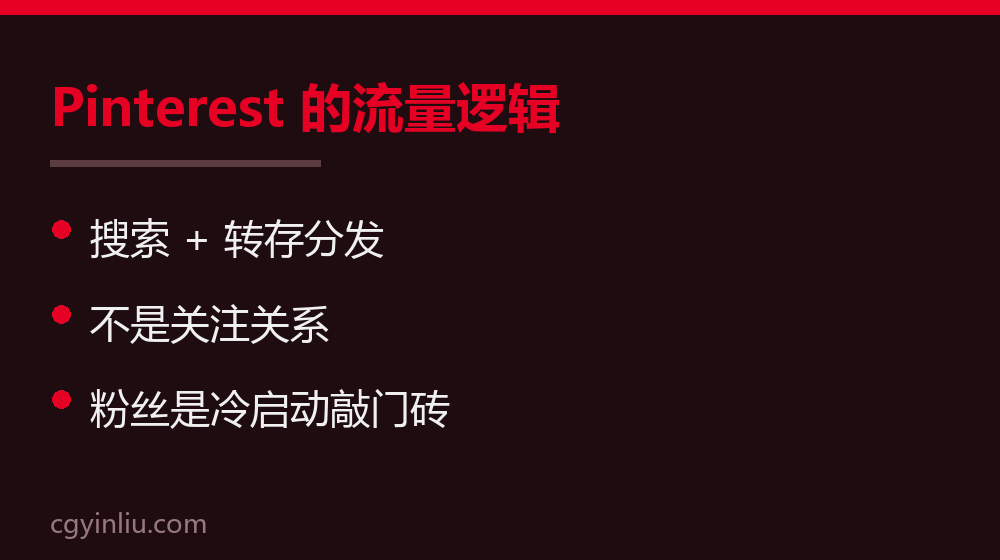 Pinterest的流量逻辑