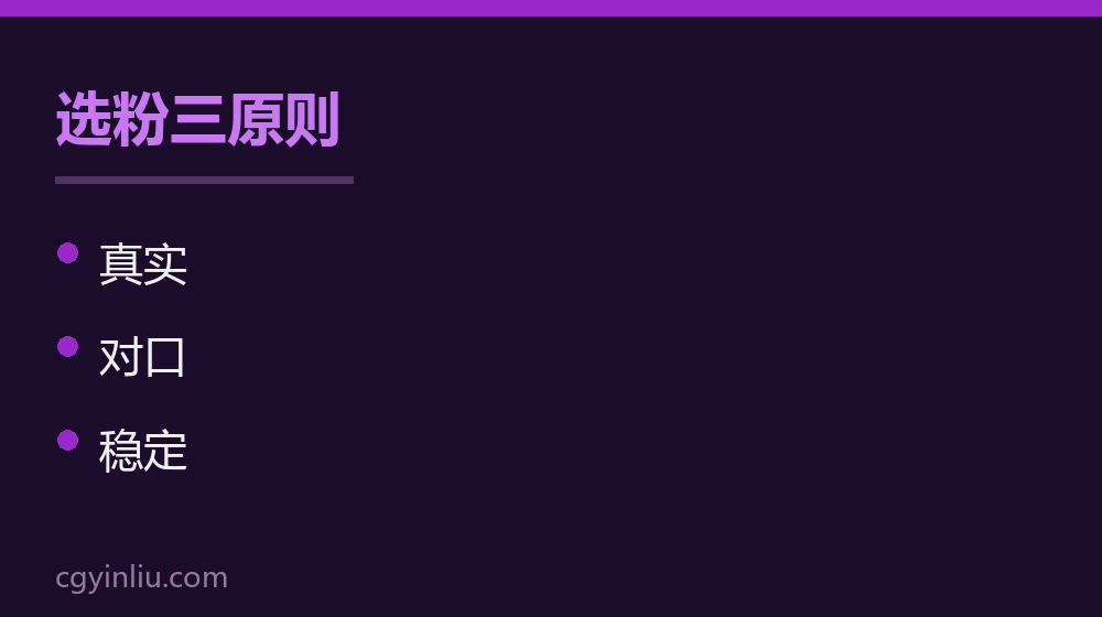 选粉三原则