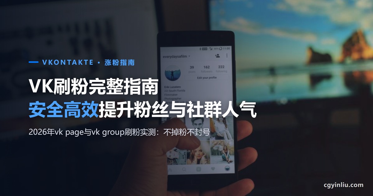 VK刷粉完整指南封面：2026年如何安全高效提升VK粉丝与社群人气