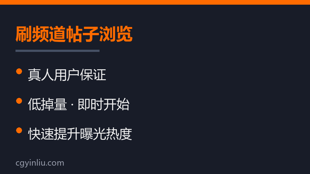 刷频道帖子浏览