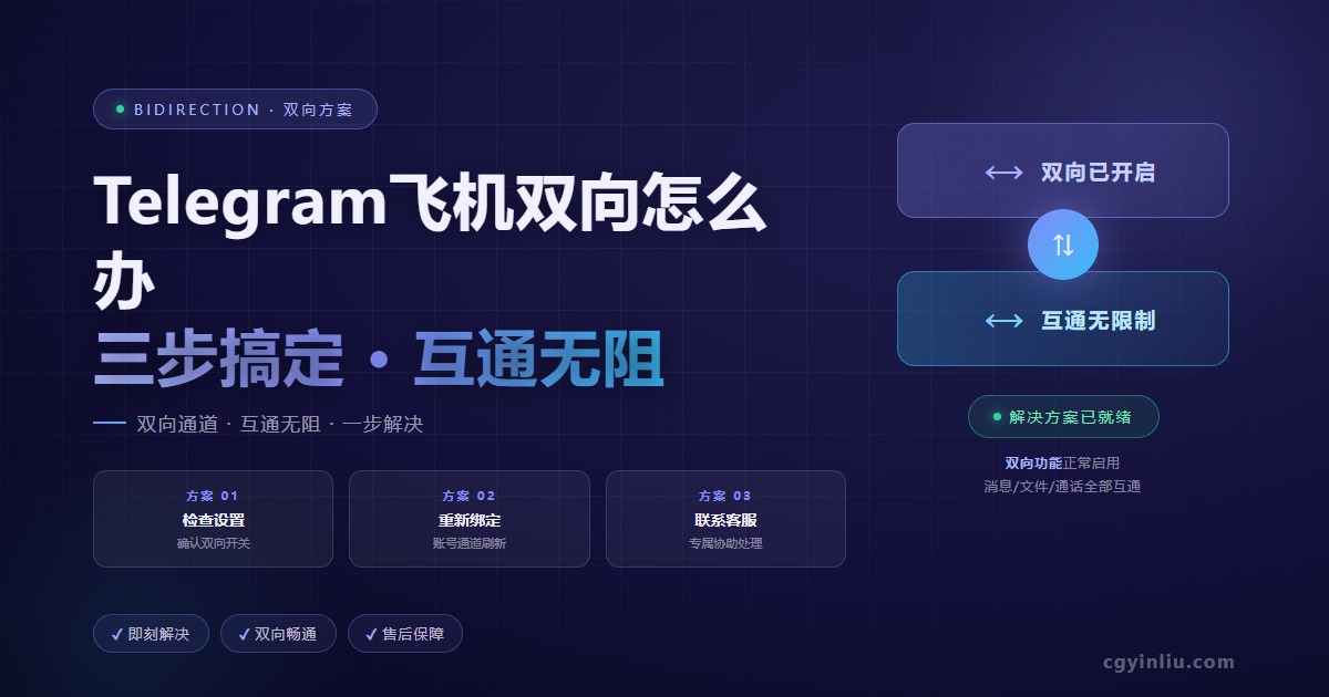 Telegram飞机双向怎么办封面图 - 2026最新TG连接教程 - cgyinliu.com